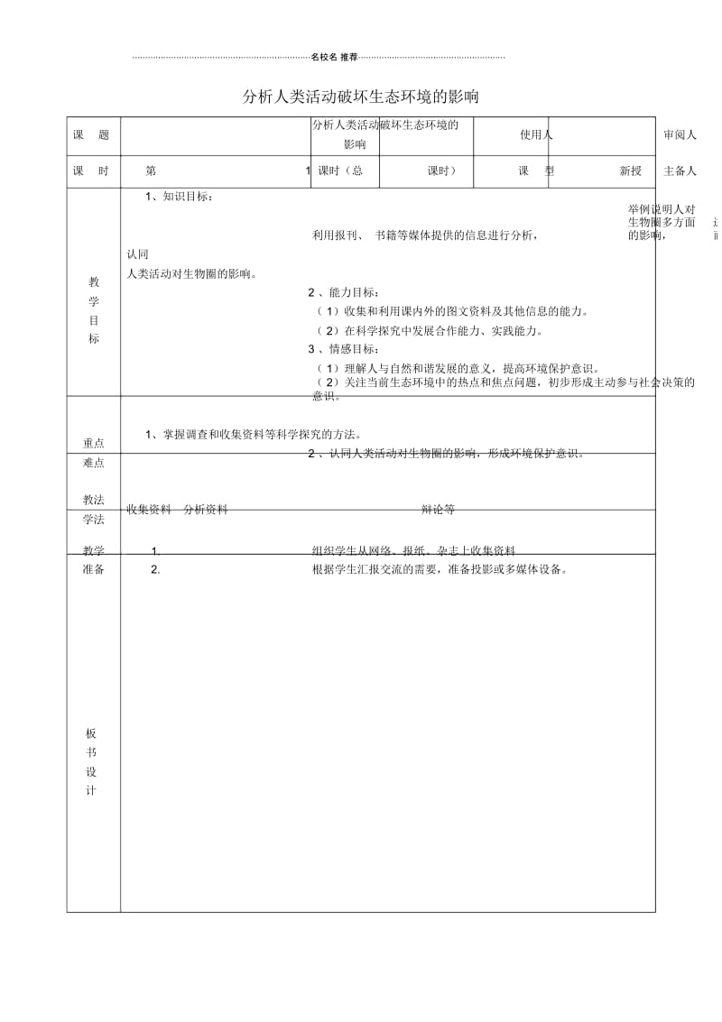 初中七年级生物下册4.7.1分析人类活动破坏生态环境的影响名师精选教案(新版)新人教版.docx_第1页