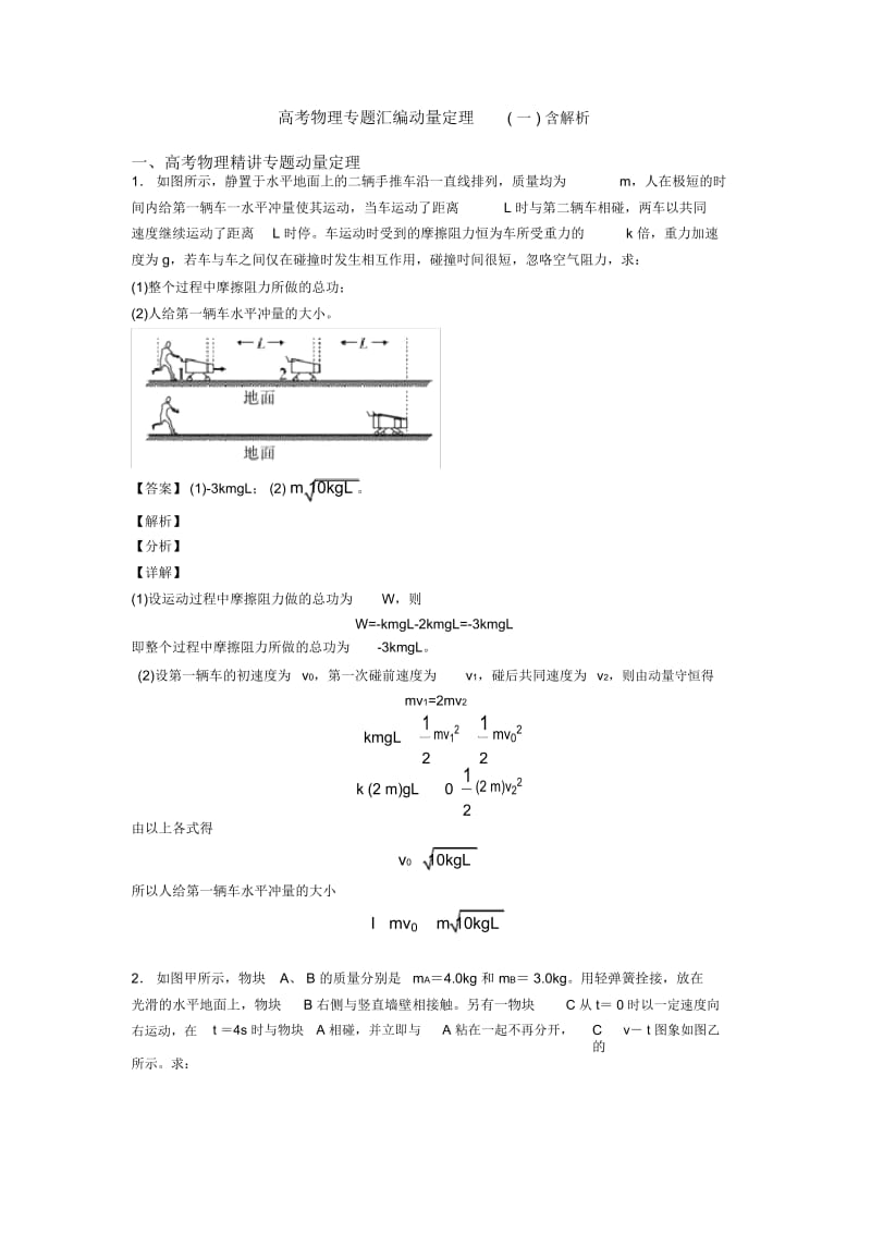 高考物理专题汇编动量定理(一)含解析.docx_第1页