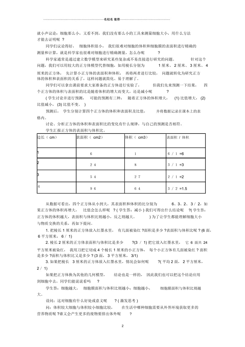 初中七年级生物上册2.3.3《细胞通过分裂而增殖》名师精选教案(新版)北师大版.docx_第2页