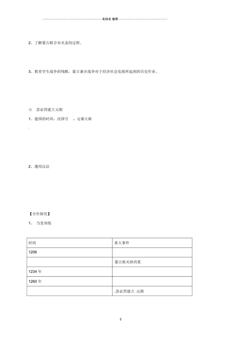 江苏省初中七年级历史下册第9课蒙古族的兴起与元朝的建立名师教案川教版.docx_第2页