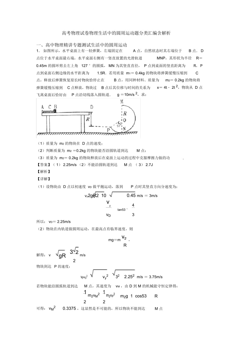 高考物理试卷物理生活中的圆周运动题分类汇编含解析.docx_第1页