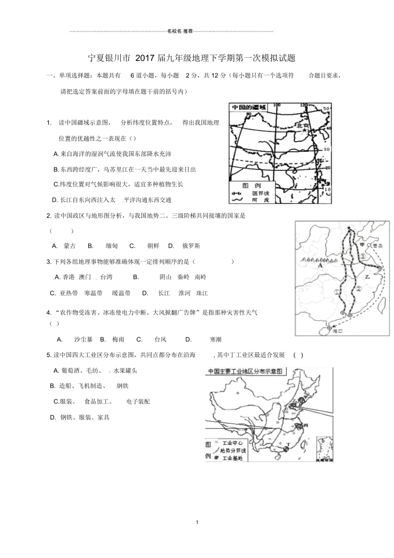 宁夏银川市九年级地理下学期第一次模拟试题(无答案).docx_第1页