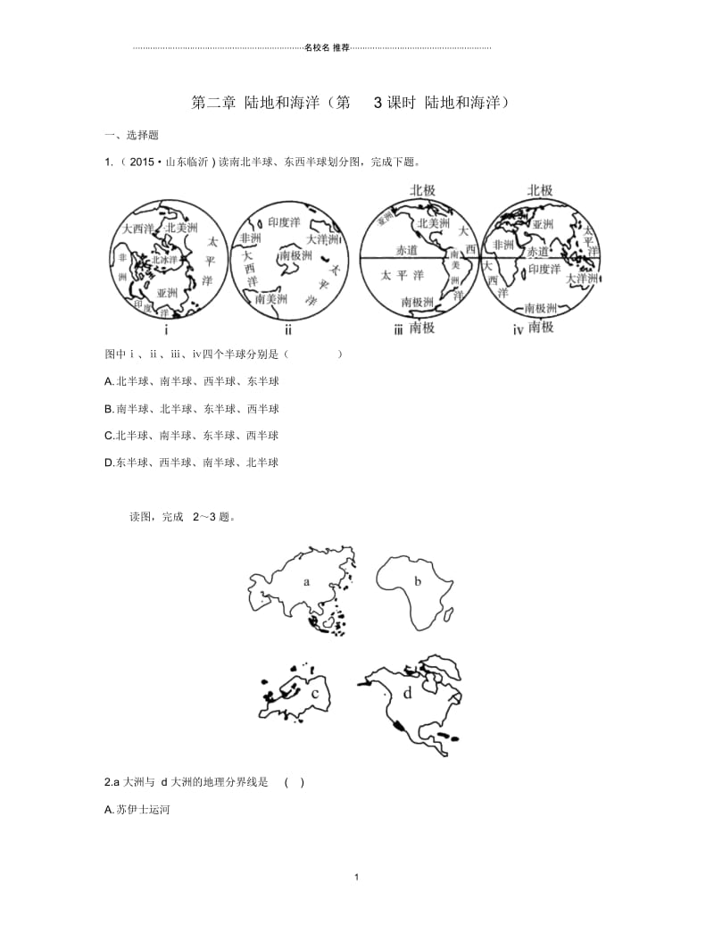 学考传奇中考地理总复习七年级第二章陆地和海洋(第3课时陆地和海洋)实战演练.docx_第1页