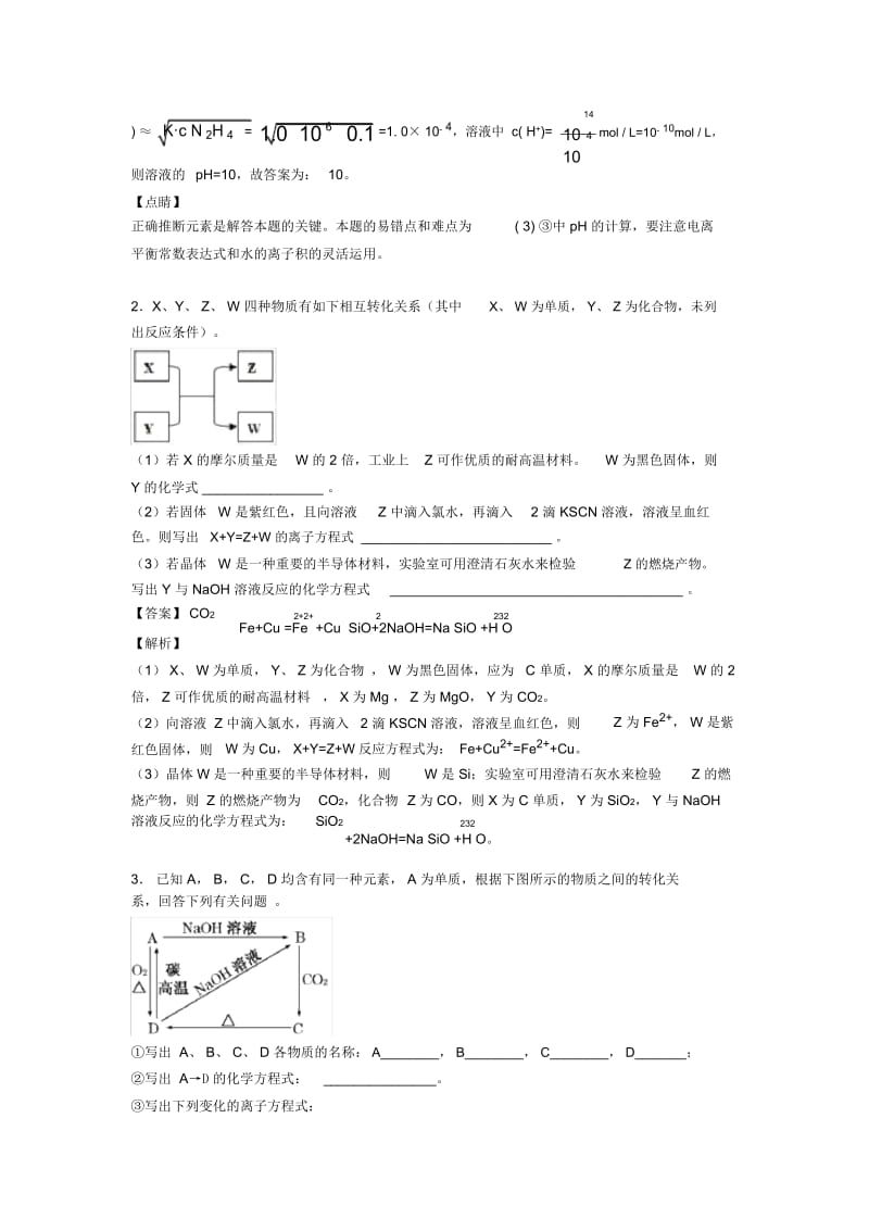 2020-2021高考化学复习《硅及其化合物推断题》专项综合练习.docx_第3页