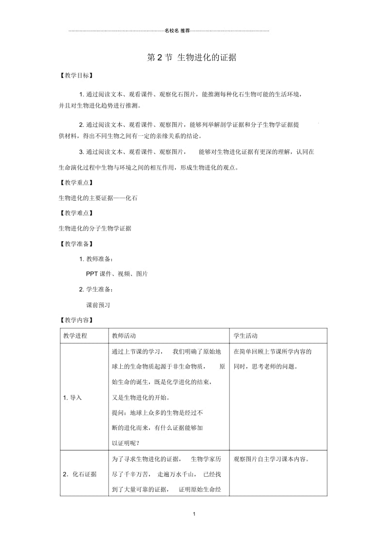 初中八年级生物下册5.1.2生物进化的证据名师精选教案1(新版)济南版.docx_第1页