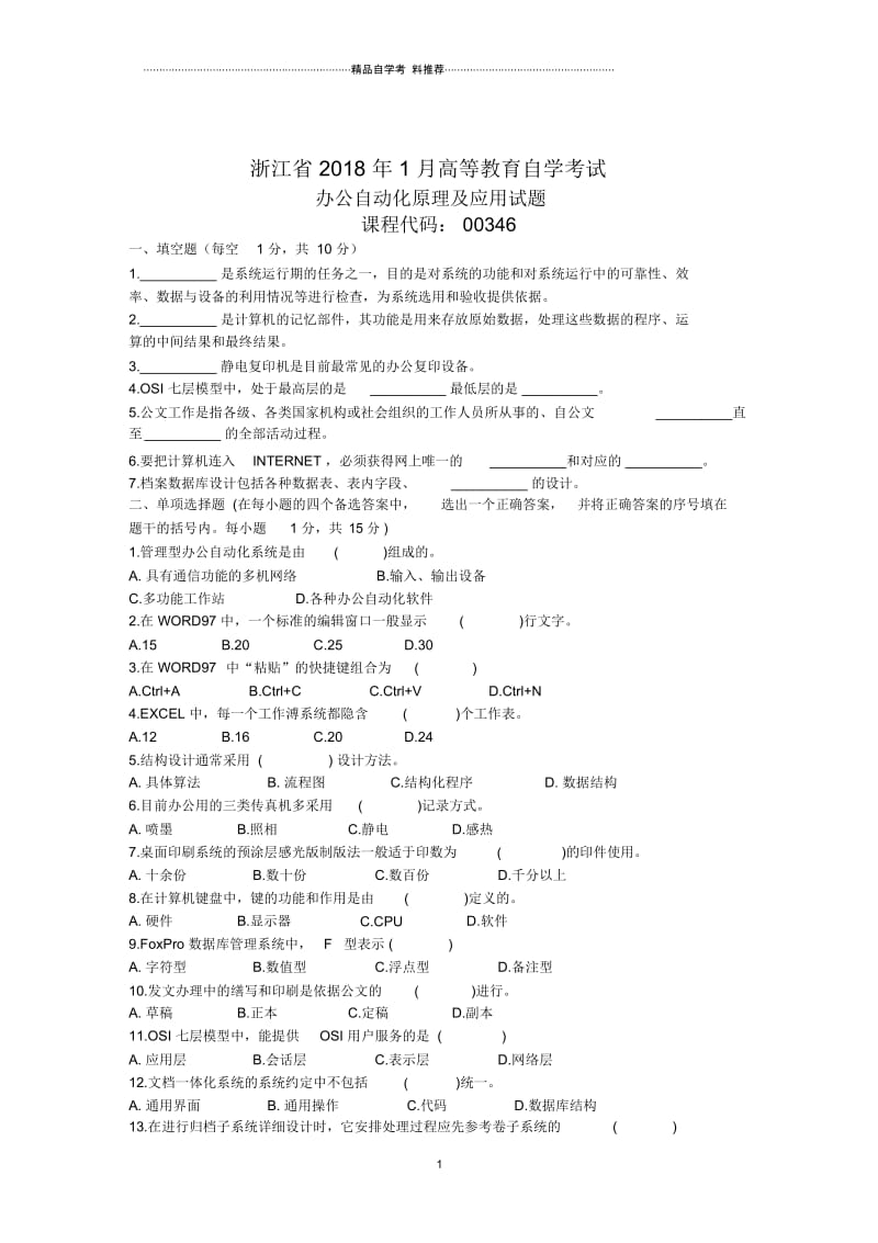 浙江1月高等教育自学考试办公自动化原理及应用试题及答案解析.docx_第1页