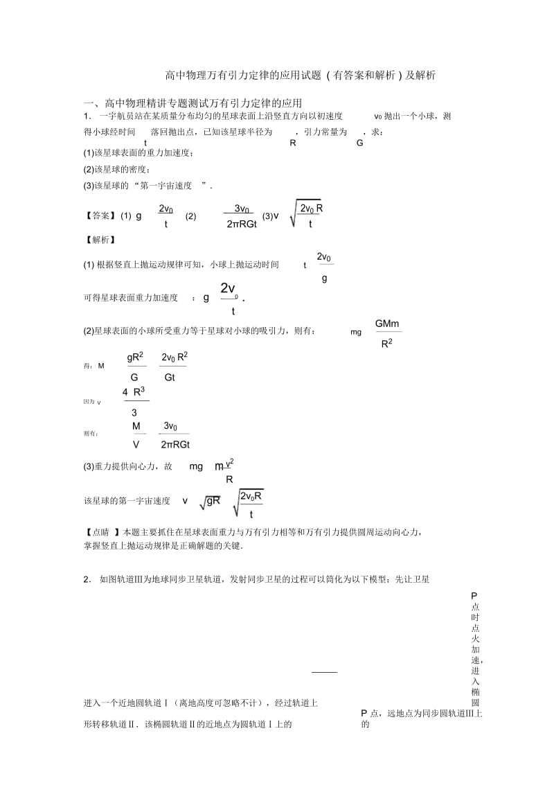 高中物理万有引力定律的应用试题(有答案和解析)及解析.docx_第1页