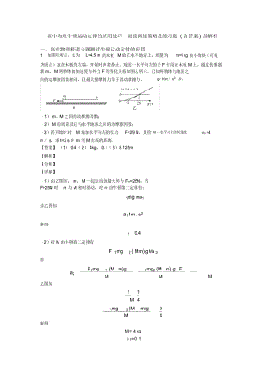 高中物理牛顿运动定律的应用技巧阅读训练策略及练习题(含答案)及解析.docx