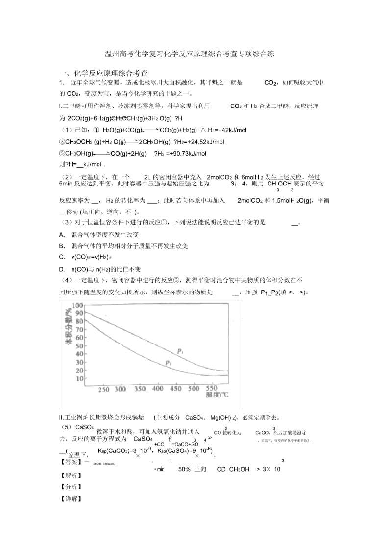 温州高考化学复习化学反应原理综合考查专项综合练.docx_第1页