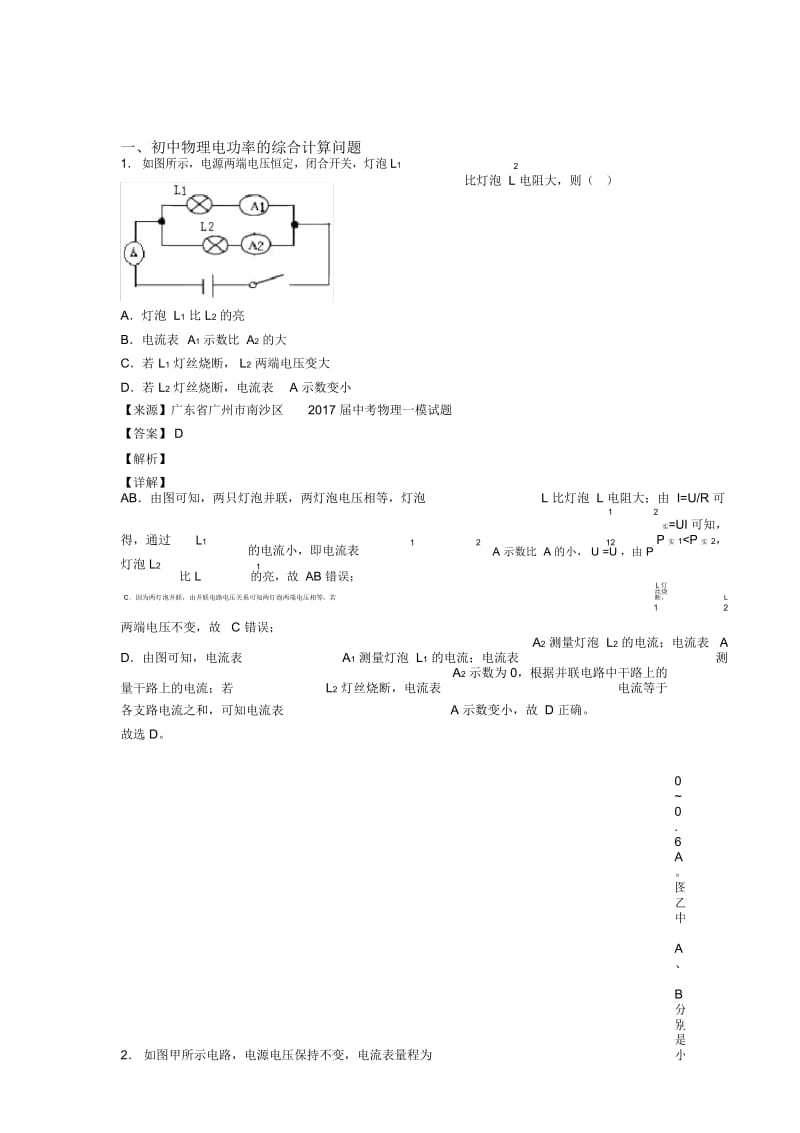 2020-2021备战中考物理(电功率的综合计算问题提高练习题)压轴题训练及答案.docx_第1页