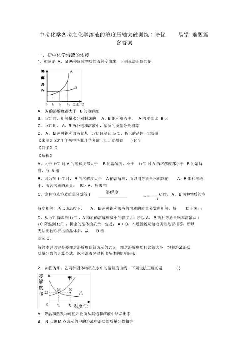 中考化学备考之化学溶液的浓度压轴突破训练∶培优易错难题篇含答案.docx_第1页