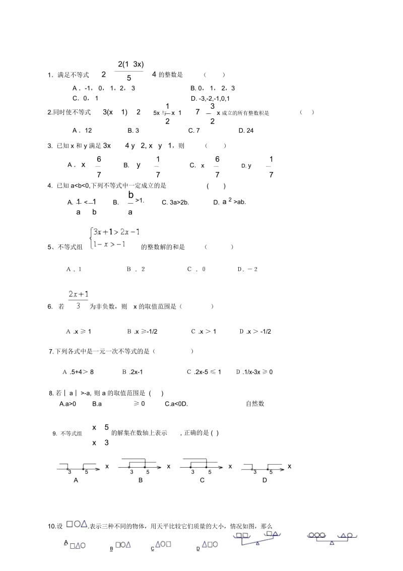 新人教第九章《不等式与不等式组》单元测试题及答案.docx_第1页