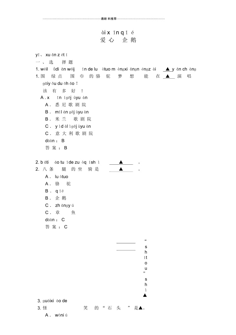 《爱心企鹅》(题库).docx_第1页