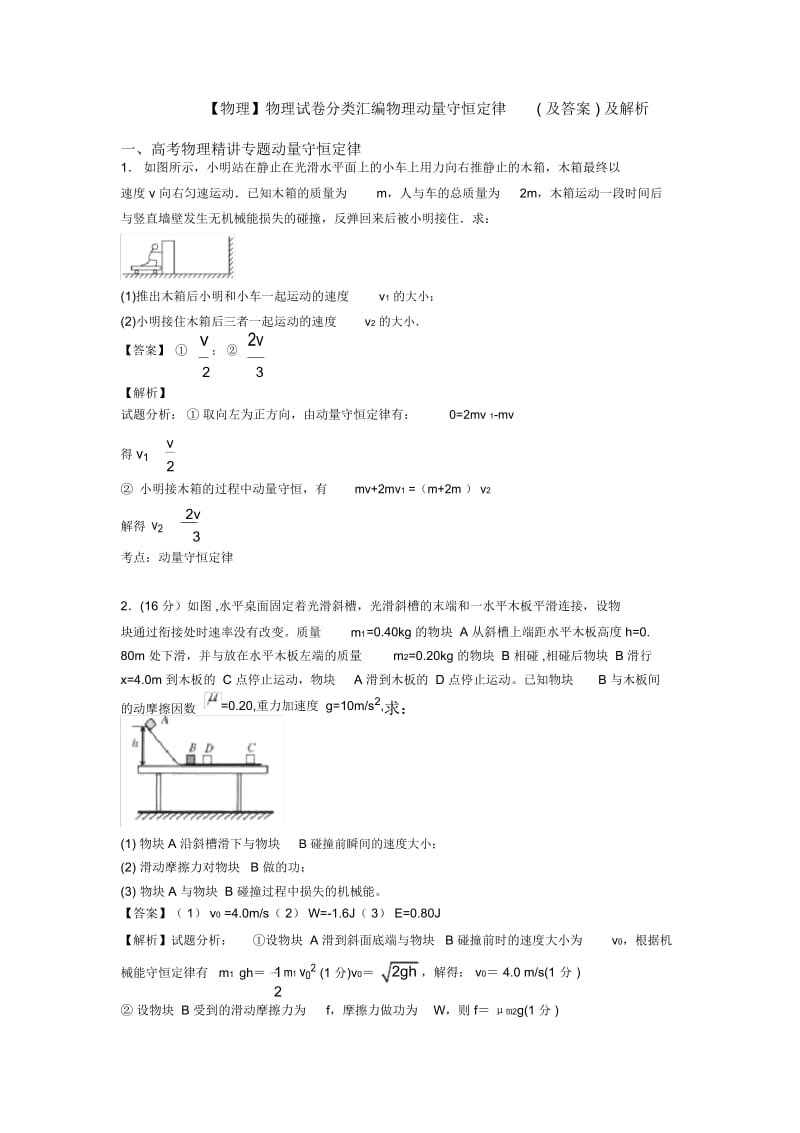 物理试卷分类汇编物理动量守恒定律(及答案)及解析.docx_第1页