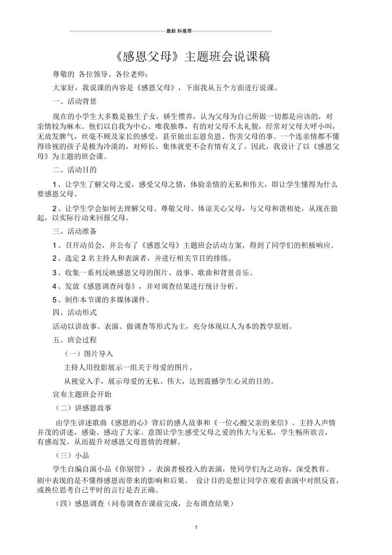 《感恩父母》主题班会说课稿.docx_第1页