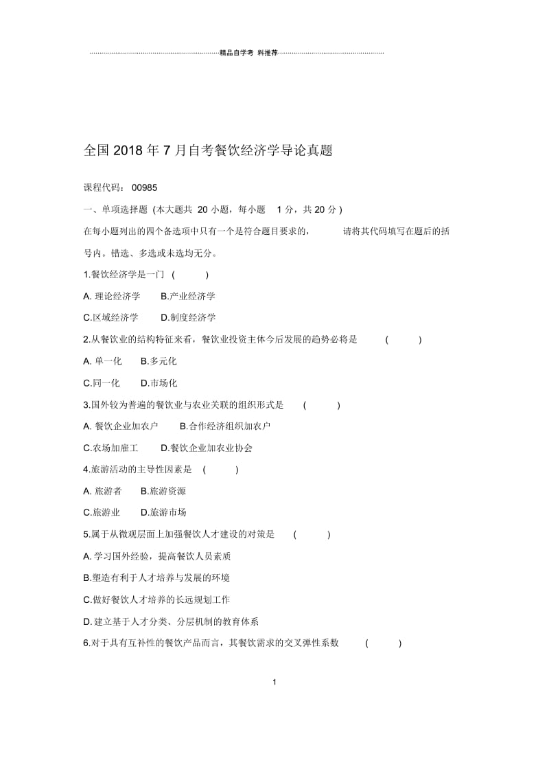 2020年7月全国自考餐饮经济学导论真题.docx_第1页