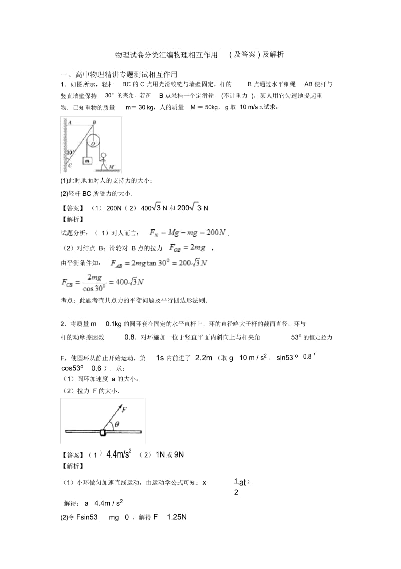物理试卷分类汇编物理相互作用(及答案)及解析.docx_第1页