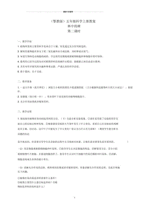 小学五年级科学上册林中的树1第二课时名师教案鄂教版.docx