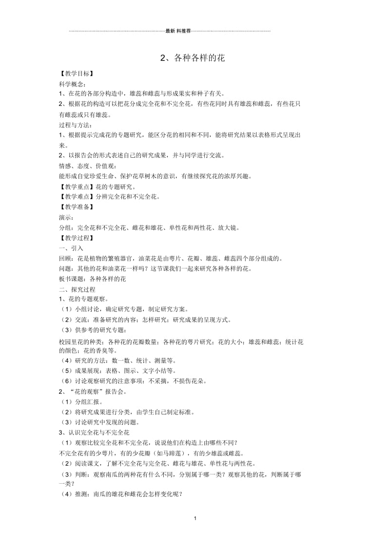 小学四年级科学下册2.2《各种各样的花》名师教案教科版.docx_第1页