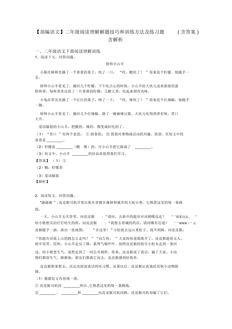 二年级阅读理解解题技巧和训练方法及练习题(含答案)含解析.docx_第1页