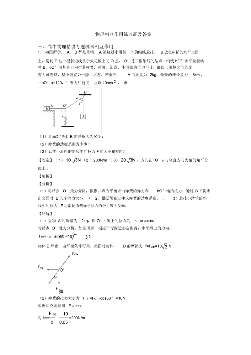 物理相互作用练习题及答案.docx_第1页