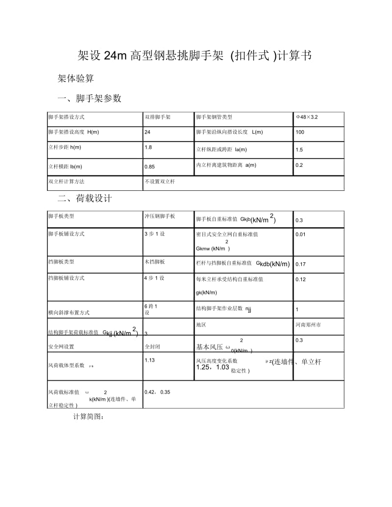 型钢悬挑脚手架(扣件式)计算书.docx_第1页