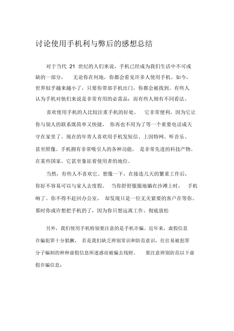 讨论使用手机利与弊后的感想总结.docx_第1页