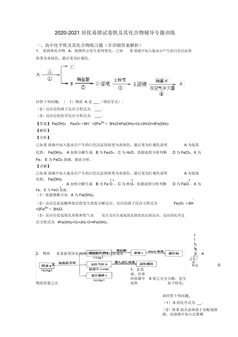 2020-2021培优易错试卷铁及其化合物辅导专题训练.docx_第1页