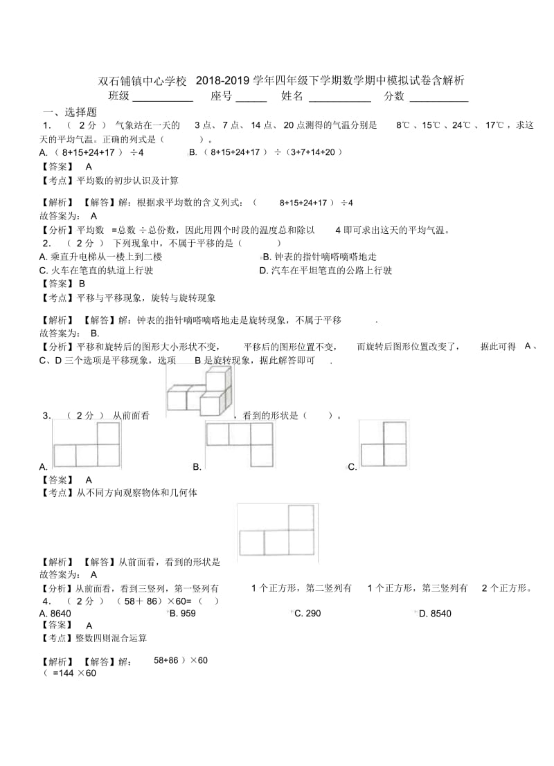 双石铺镇中心学校2018-2019学年四年级下学期数学期中模拟试卷含解析.docx_第1页