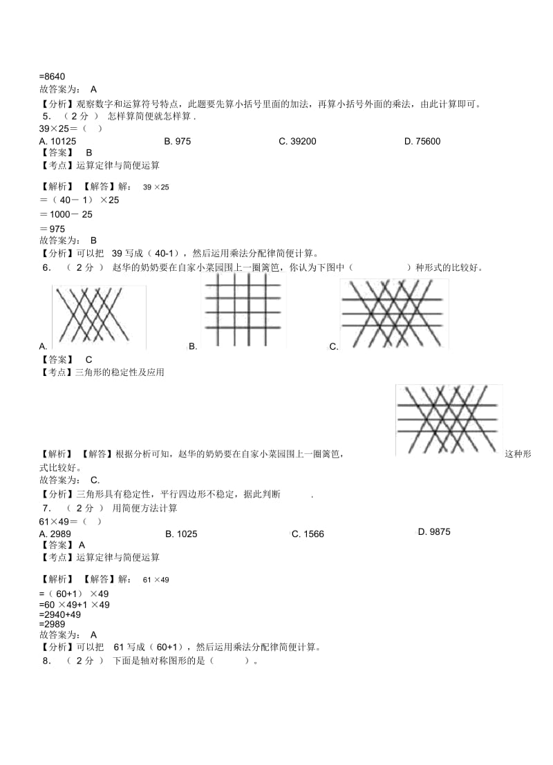 双石铺镇中心学校2018-2019学年四年级下学期数学期中模拟试卷含解析.docx_第2页