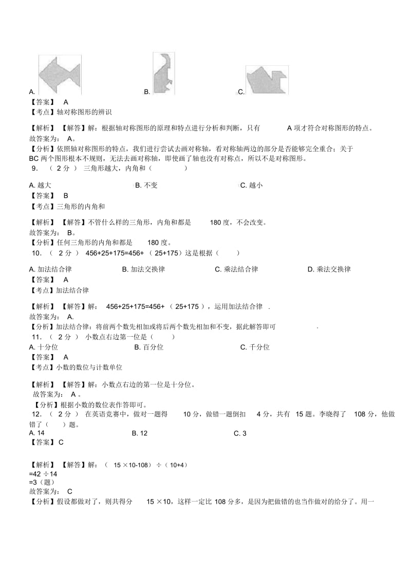 双石铺镇中心学校2018-2019学年四年级下学期数学期中模拟试卷含解析.docx_第3页