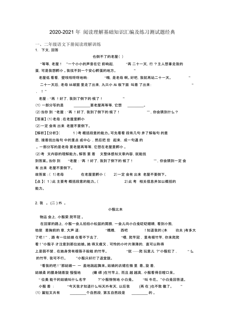 二年级2020-2021年阅读理解基础知识汇编及练习测试题经典.docx_第1页