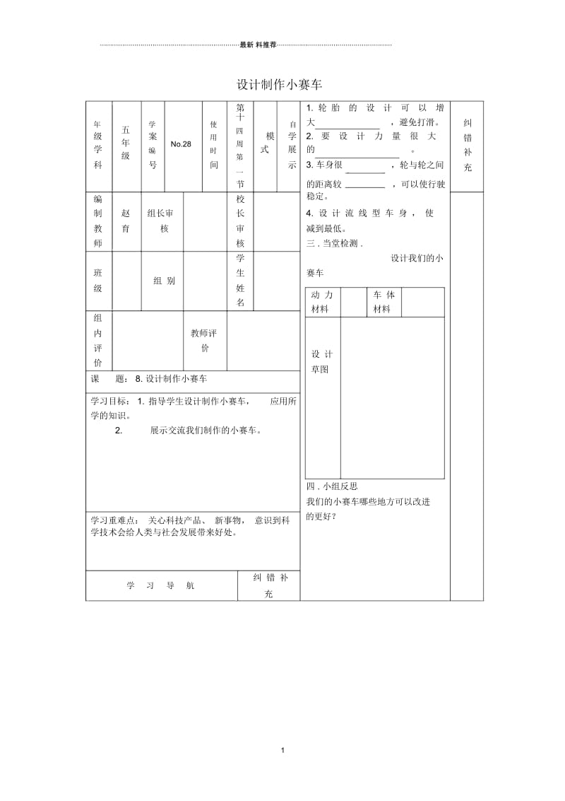 小学五年级科学上册4.8《设计制作小赛车》名师教案(新版)教科版.docx_第1页