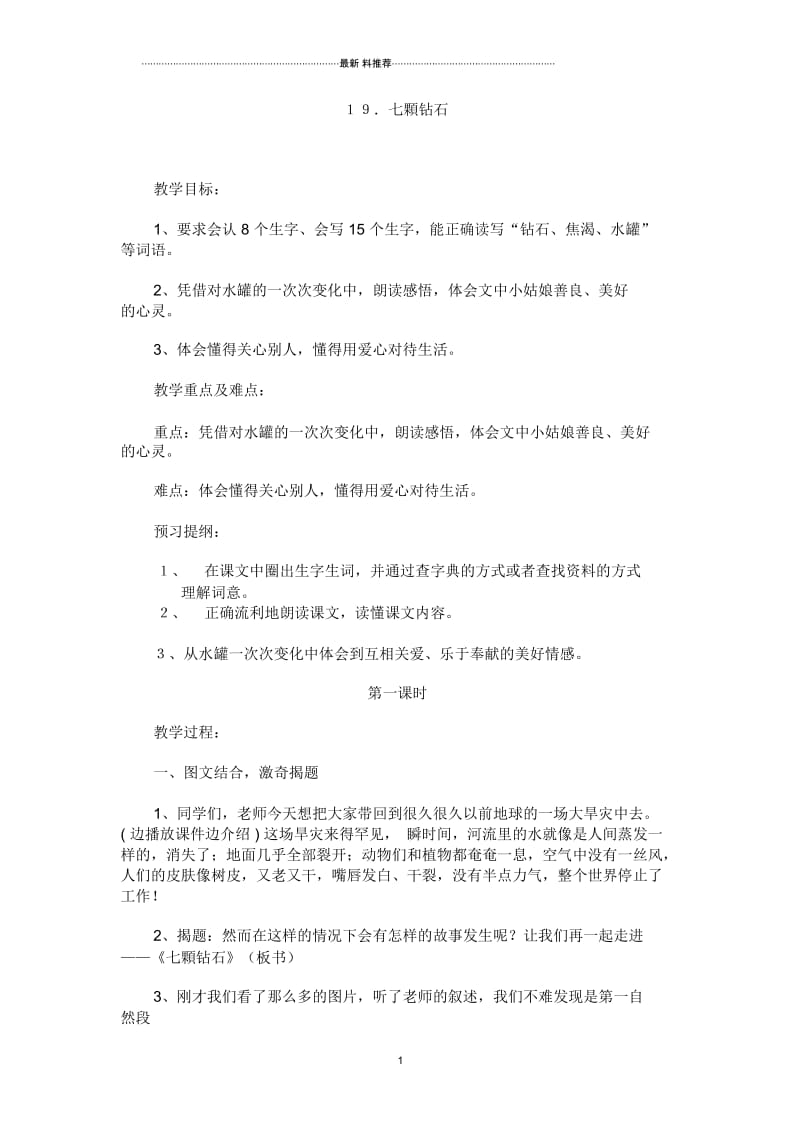 《七颗钻石》教案.docx_第1页