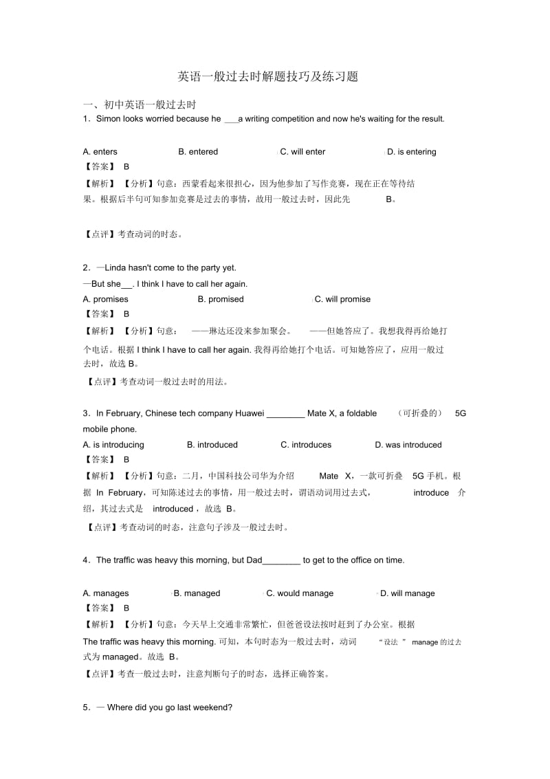 英语一般过去时解题技巧及练习题.docx_第1页