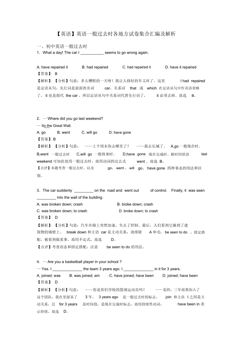 英语一般过去时各地方试卷集合汇编及解析.docx_第1页