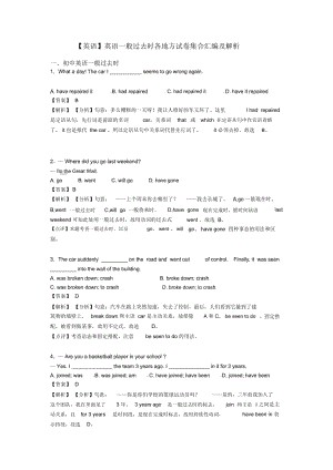 英语一般过去时各地方试卷集合汇编及解析.docx