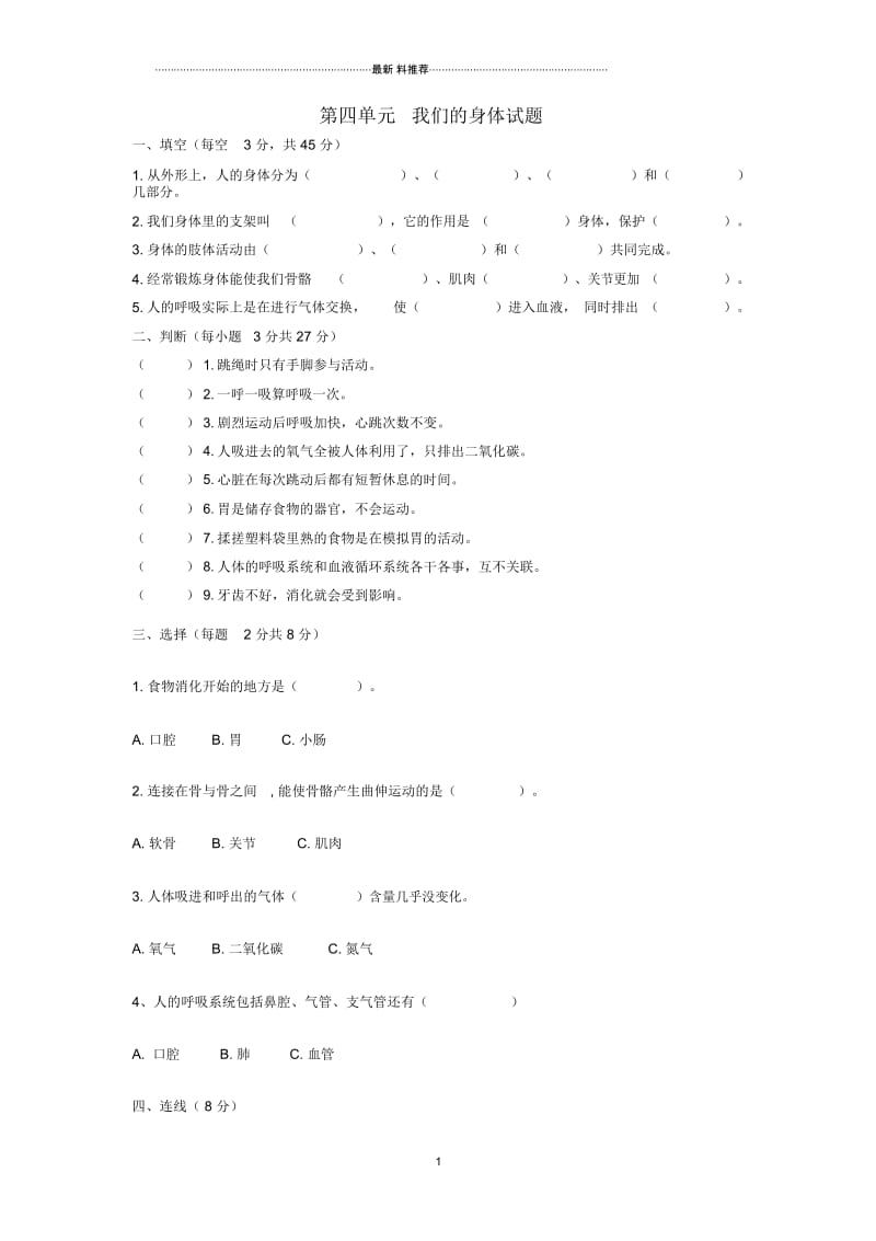 小学四年级科学上册第四单元我们的身体名师试题(无答案)教科版.docx_第1页