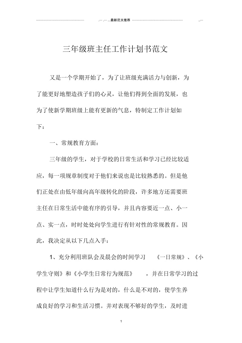 三年级班主任工作计划书范文.docx_第1页