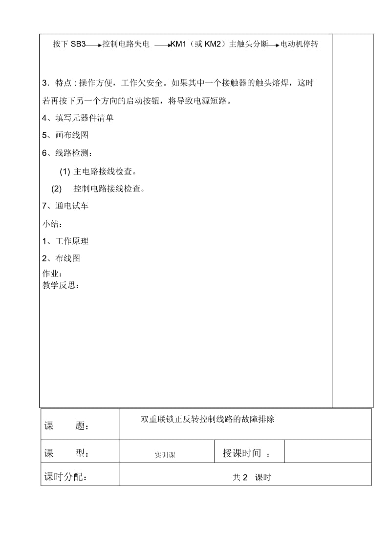 双重联锁正反转控制线路的安装.docx_第3页