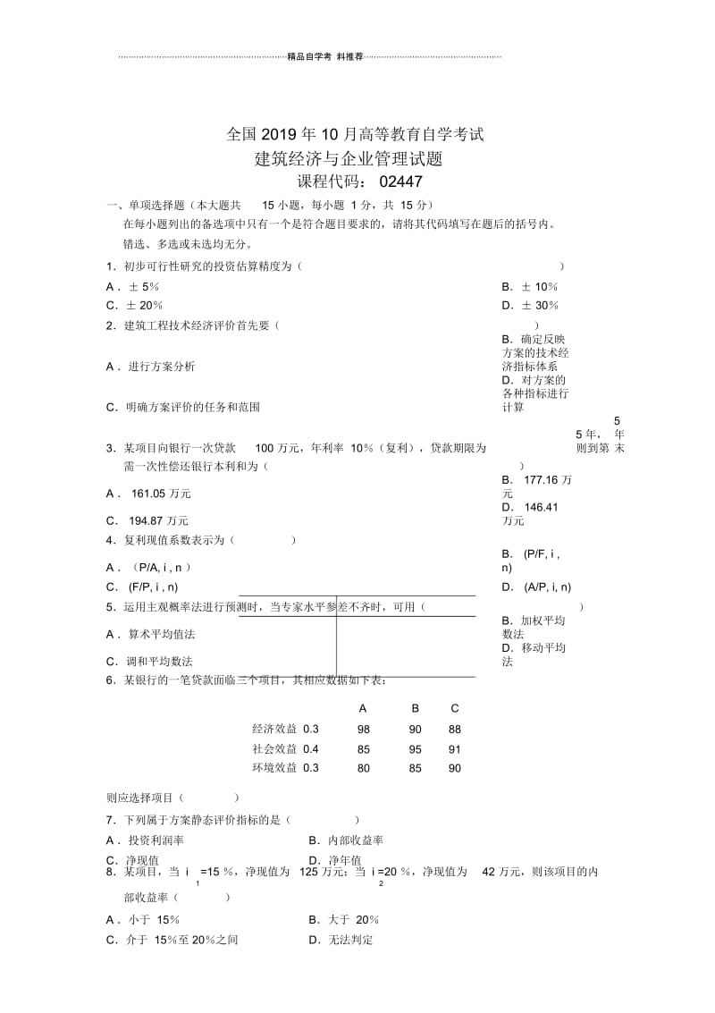 10月全国建筑经济与企业管理自考试题及答案解析.docx_第1页