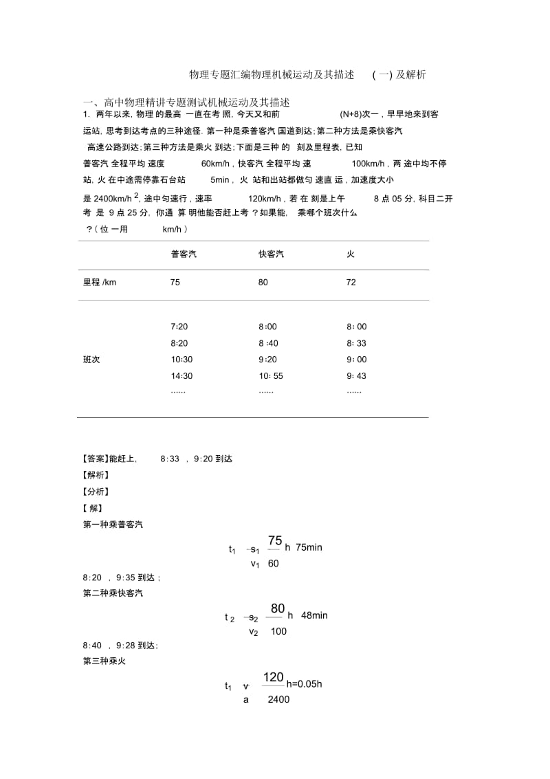 物理专题汇编物理机械运动及其描述(一)及解析.docx_第1页