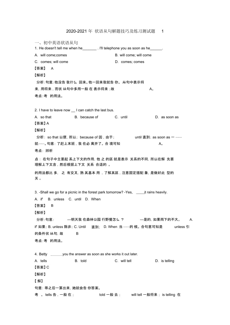 2020-2021年状语从句解题技巧及练习测试题1.docx_第1页