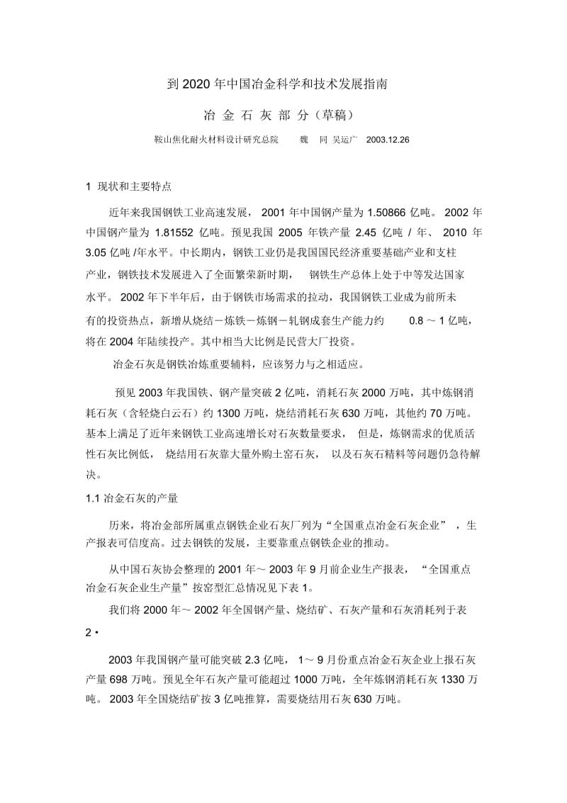 到2020年中国冶金科学和技术发展指南-冶金石灰部分(草稿).docx_第1页