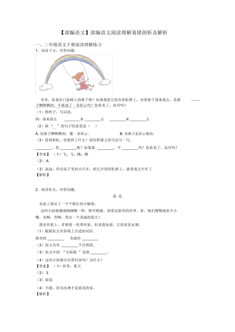 二年级部编语文阅读理解易错剖析及解析.docx_第1页