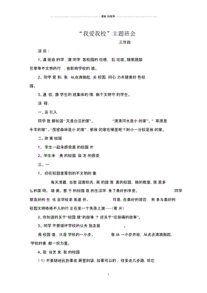 《我爱我校》主题班会教案.docx