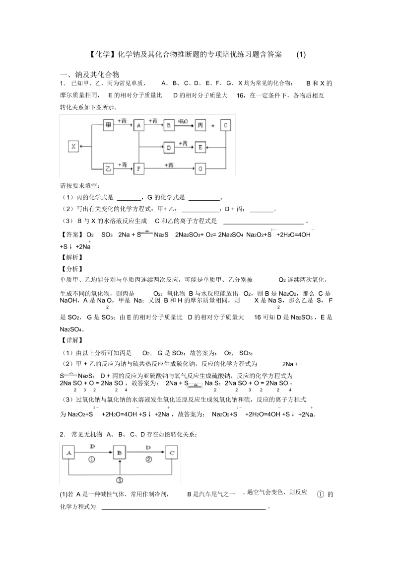 化学钠及其化合物推断题的专项培优练习题含答案一.docx_第1页