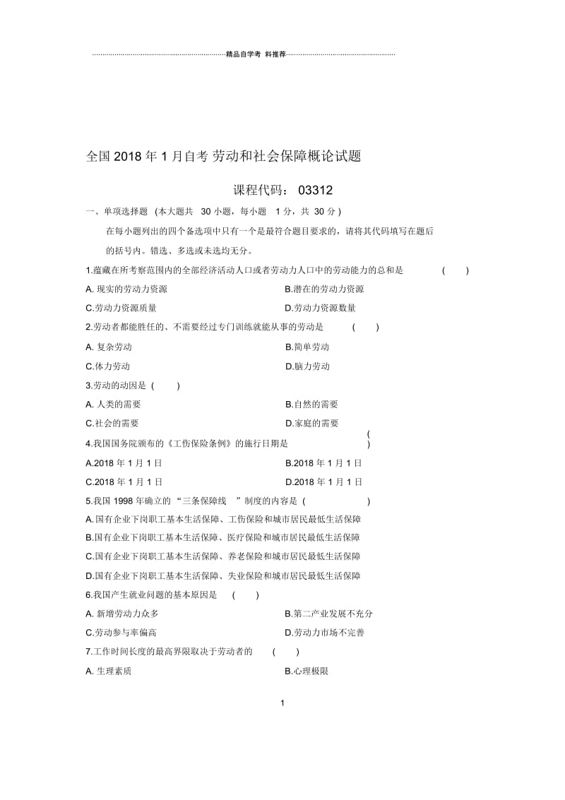 1月全国自考劳动和社会保障概论试题及答案解析.docx_第1页