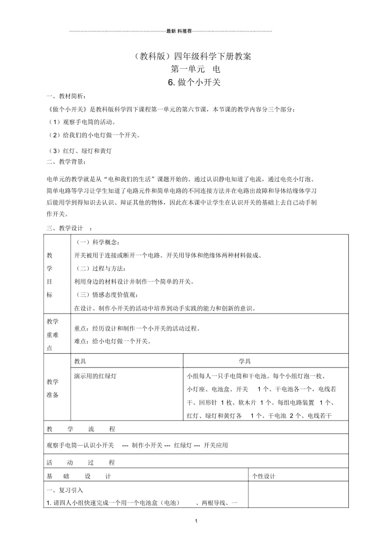 小学四年级科学下册做个小开关2名师教案教科版.docx_第1页