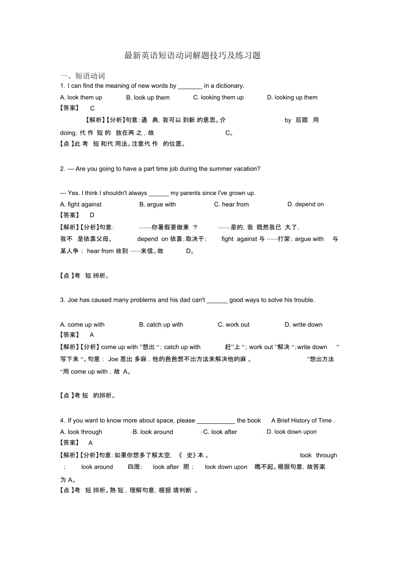 最新英语短语动词解题技巧及练习题.docx_第1页